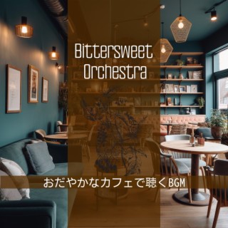 おだやかなカフェで聴くbgm