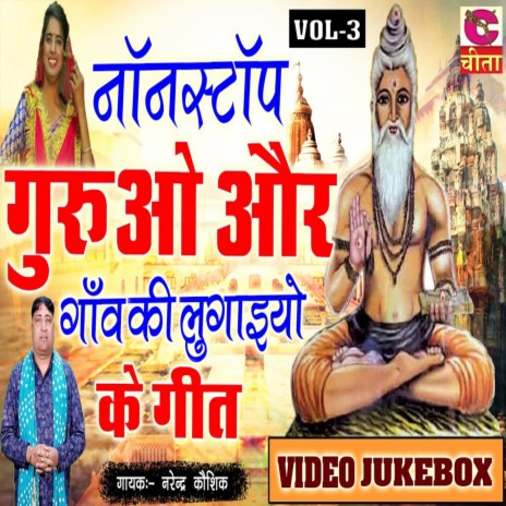 Nonstop Gurvo Aur Ganv Ki Lugaiyo Ke Geet Vol 3 | Boomplay Music