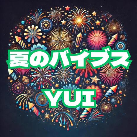 夏のバイブス | Boomplay Music