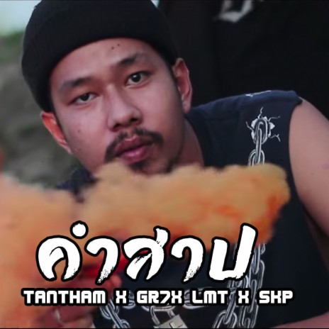 คำสาป ft. GR7, LMT & SKP | Boomplay Music