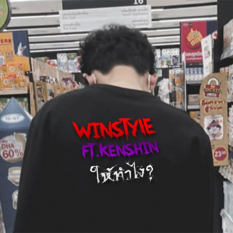 ให้ทำไง ft. KenShin | Boomplay Music