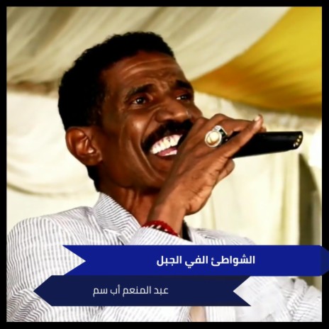 الشواطئ الفي الجبل | Boomplay Music