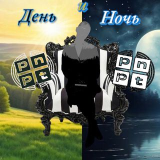 День и Ночь