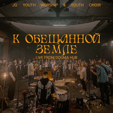 Ты здесь со мной (Live) ft. Youth Choir, Ася Карпович & Антон Боричевский | Boomplay Music