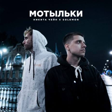 Мотыльки ft. Solomon | Boomplay Music