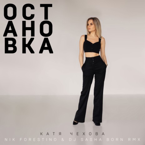 Катя Чехова - Остановка (Nik Forestino & DJ Sasha Born Extended.