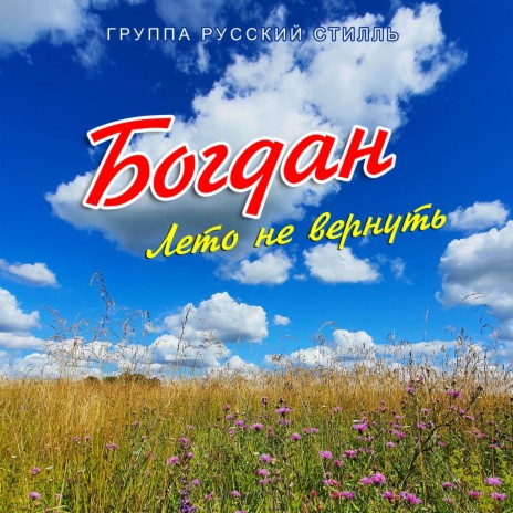 Лето не вернуть ft. Группа Русский стилль | Boomplay Music