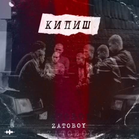 Кипиш | Boomplay Music