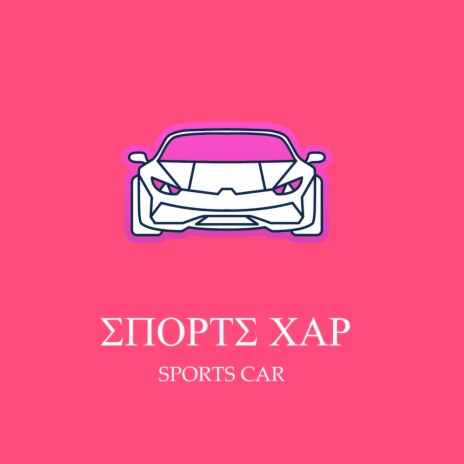 Sports Car | Boomplay Music