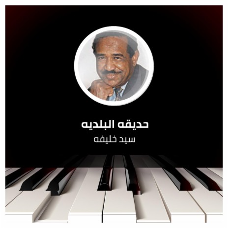 حديقه البلديه | Boomplay Music