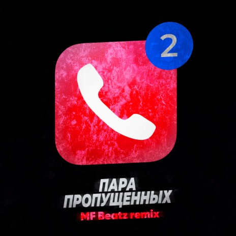 Пара пропущенных (MF Beatz Remix) | Boomplay Music