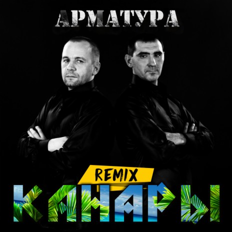 Канары (Remix) | Boomplay Music