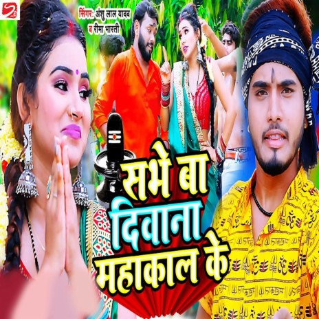 Sabhe Ba Deewana Mahakal Ke ft. Rima Bharti | Boomplay Music