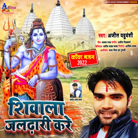 Shivaala Jaladhaaree Kare (Bhojpuri) | Boomplay Music