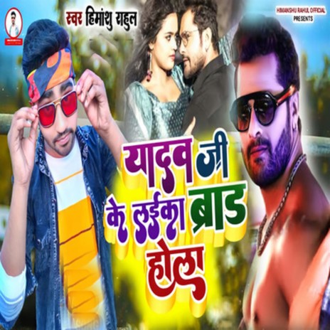 Yadav Ji Ladaka Brand Hola | Boomplay Music