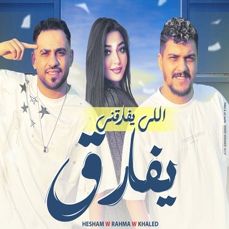 اللى يفارقنى يفارق ft. Khaled Saper & رحمه محسن | Boomplay Music