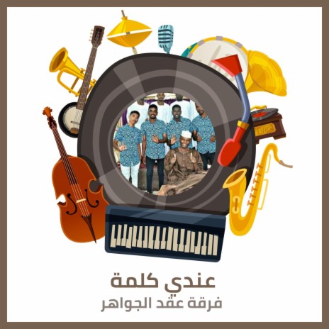 عندي كلمة | Boomplay Music