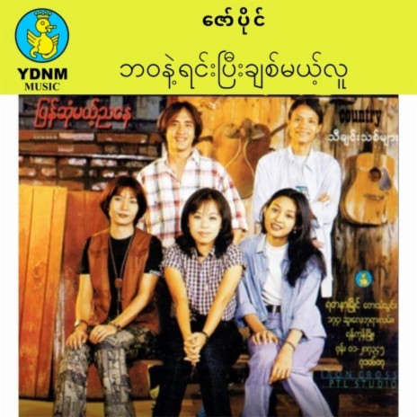 Ba Wa Nhint Yin Pyi Chit Khae Thu | Boomplay Music