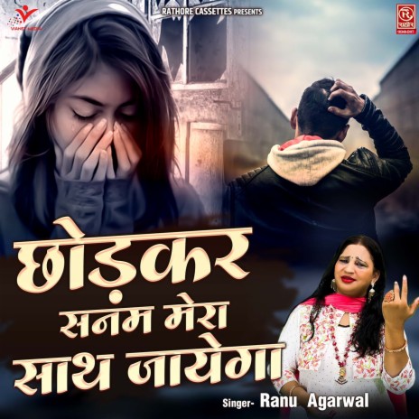 Chhodkar Sanam Mera Sath Jayega | Boomplay Music