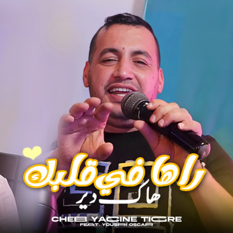 Raha Fi Galbek Hak Dir ft. Yousri Oscar | Boomplay Music