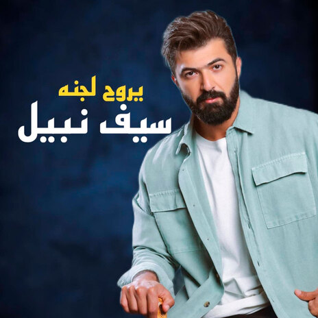 يروح للجنة | Boomplay Music