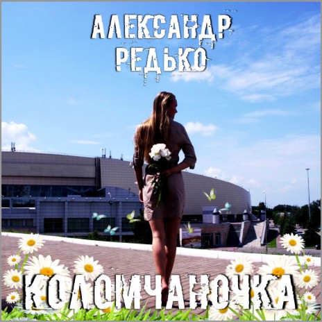 Коломчаночка | Boomplay Music