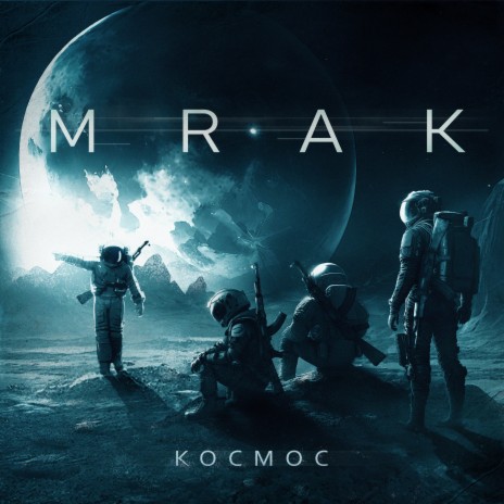 MRAK - Космос MP3 Download & Lyrics | Boomplay