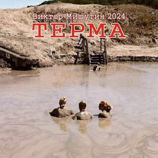 Терма.