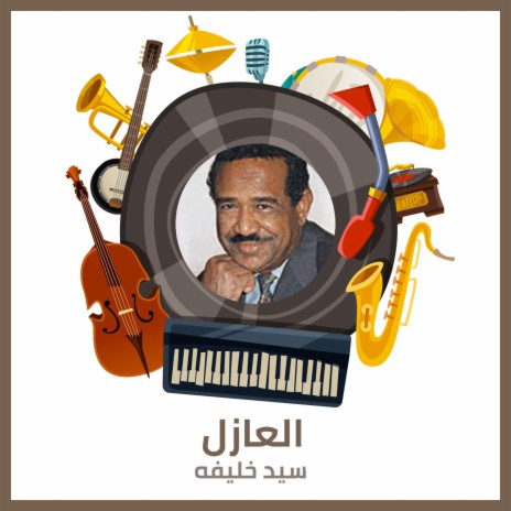 العازل | Boomplay Music