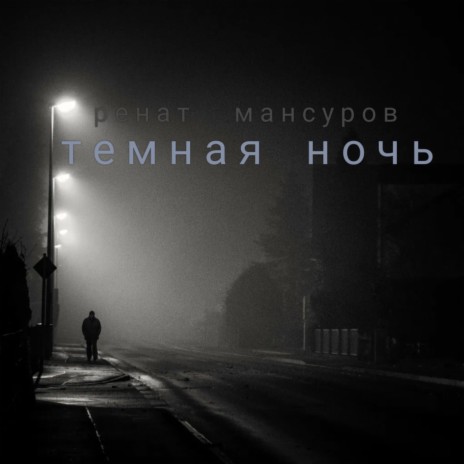 Темная ночь | Boomplay Music