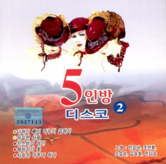 5인방 디스코 2집