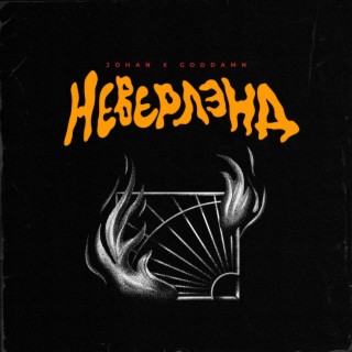 Неверлэнд