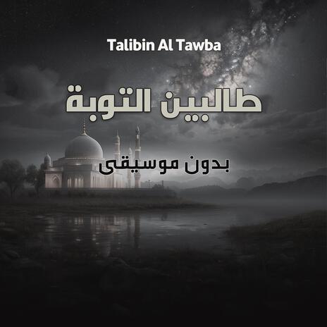 (بدون موسيقى) Talibin Al Tawba | Boomplay Music