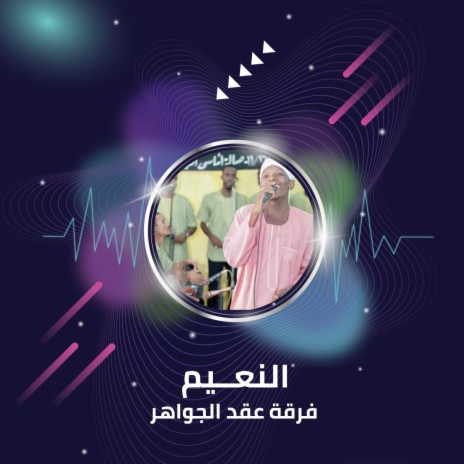 النعــيم | Boomplay Music