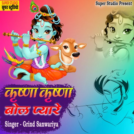 Krishna Krishna Bol Pyare | Boomplay Music