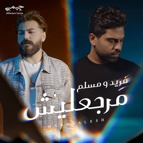 مرجعليش ft. Muslim - مُسلِم | Boomplay Music