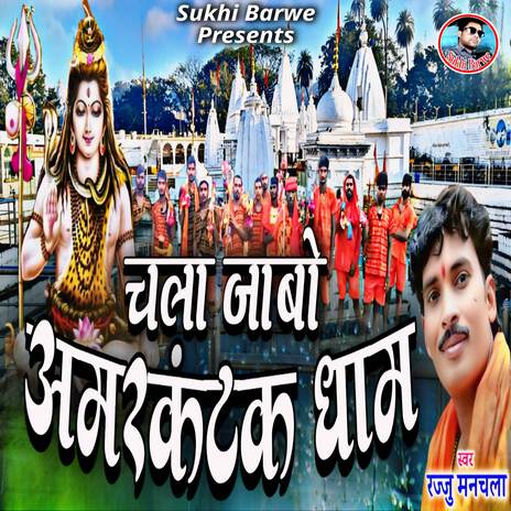 Chala Jabo Amarkantak Dham | Boomplay Music