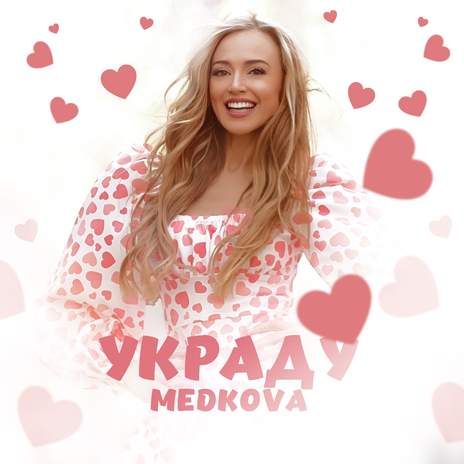 Украду | Boomplay Music