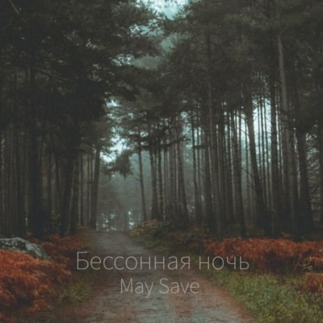 Бессонная ночь | Boomplay Music