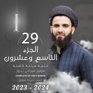 القارئ عبيدة موفق الجزء التاسع و العشرون Qari Obaida Muafaq Juz 29