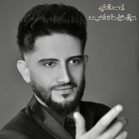 موال قبل ما تعاشر حد | Boomplay Music