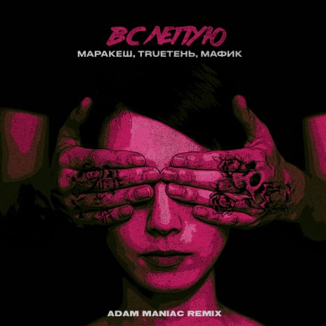 Вслепую (Adam Maniac Remix) ft. TRUEтень, Мафик & Adam Maniac | Boomplay Music