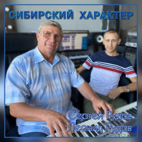 Сибирский характер ft. Леонид Рудов