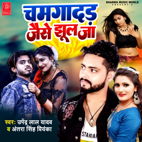 Chamgadad Jaise Jhul Ja (Bhojpuri) ft. Antra Singh Priyanka