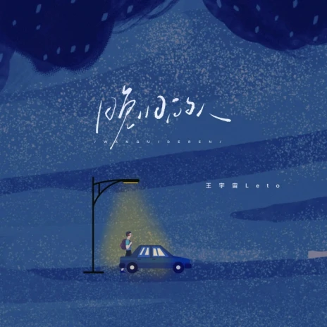 王宇宙Leto 晚归的人 Lyrics | Boomplay