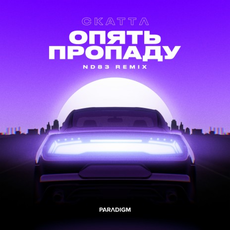 Опять пропаду (ND83 Remix) ft. ND83 | Boomplay Music
