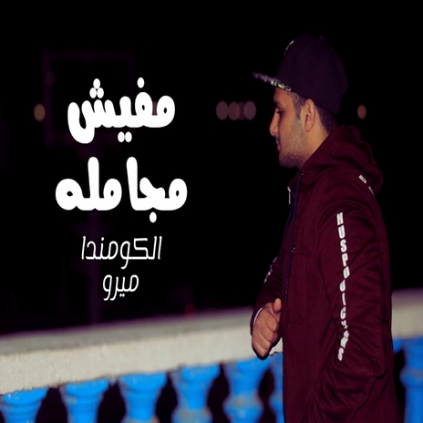 مفيش مجامله | Boomplay Music