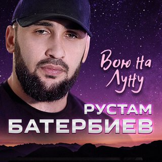 Вою на Луну