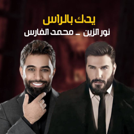 يدك بالراس ft. Mohammed Alfares