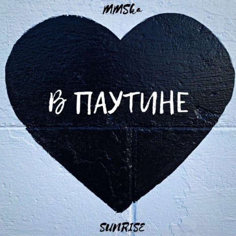 В паутине prod by MOONSHINE (prod by MOONSHINE) ft. Sunrise | Boomplay Music